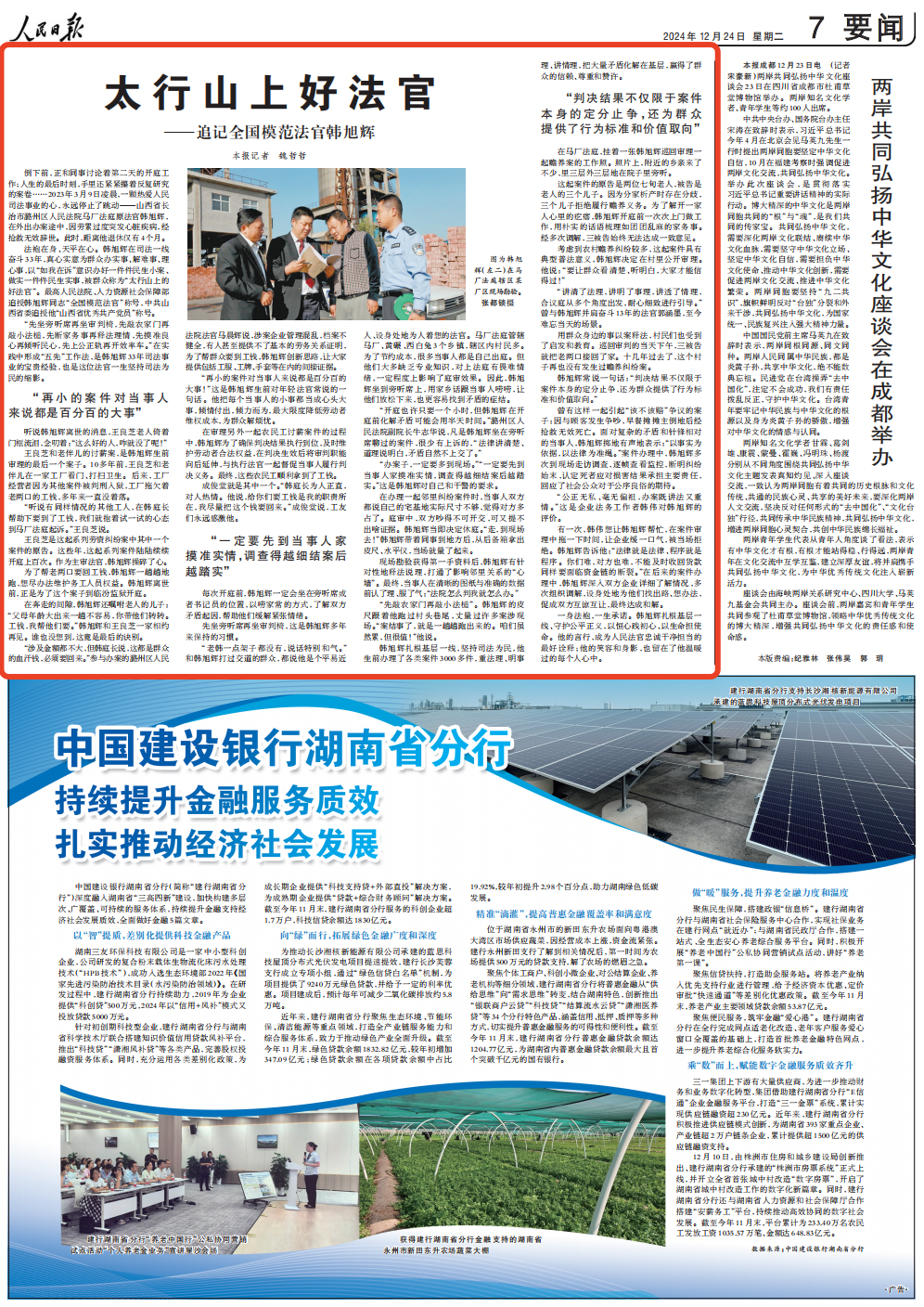 《人民日報》(2024年12月24日 第 07 版)