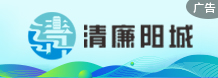 清廉陽城