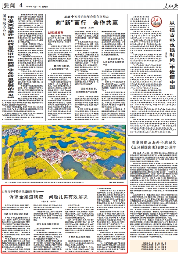 《 人民日報 》( 2025年03月21日 04 版)