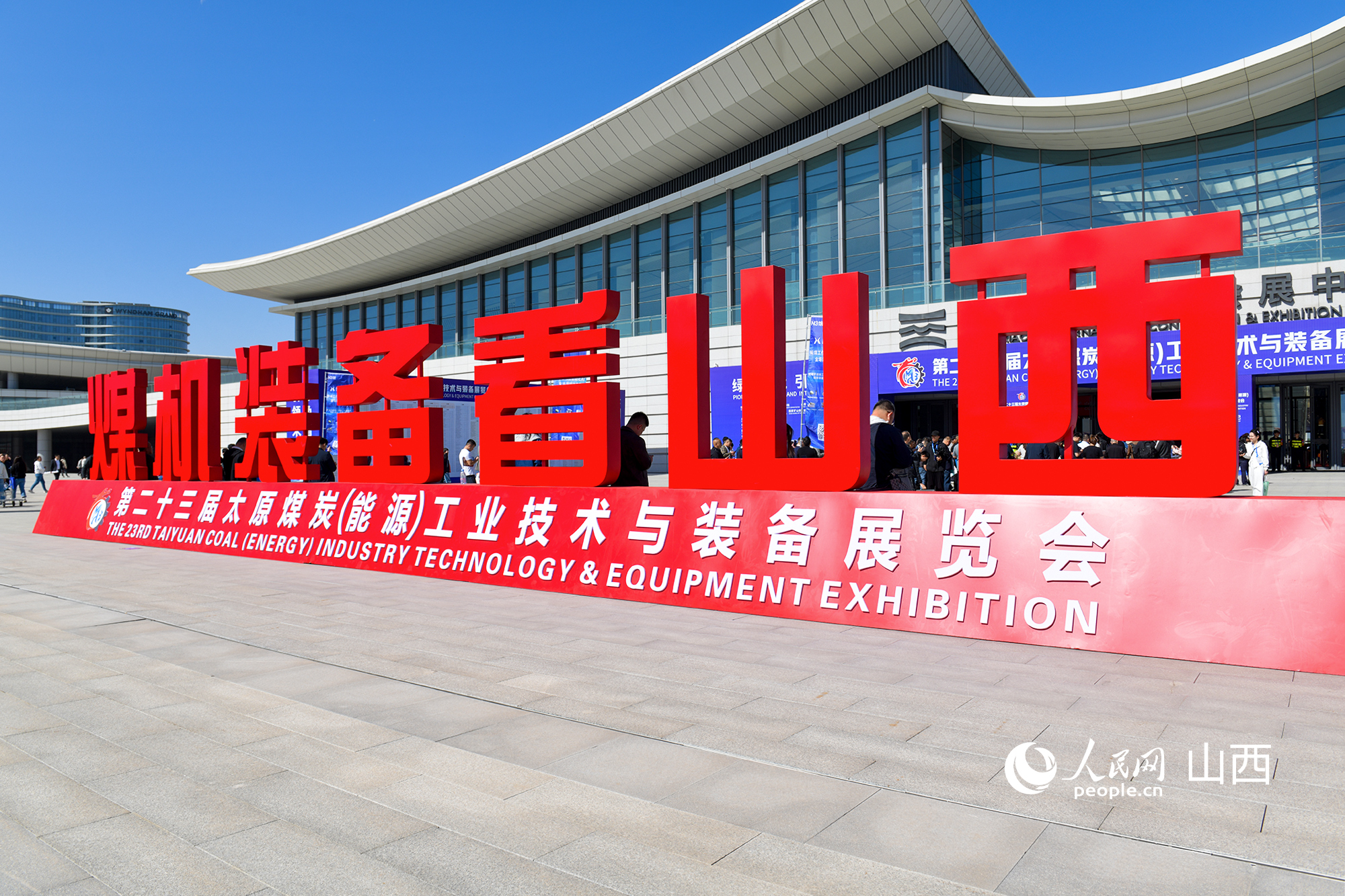 第二十三屆太原煤炭（能源）工業技術與裝備展覽會外景。