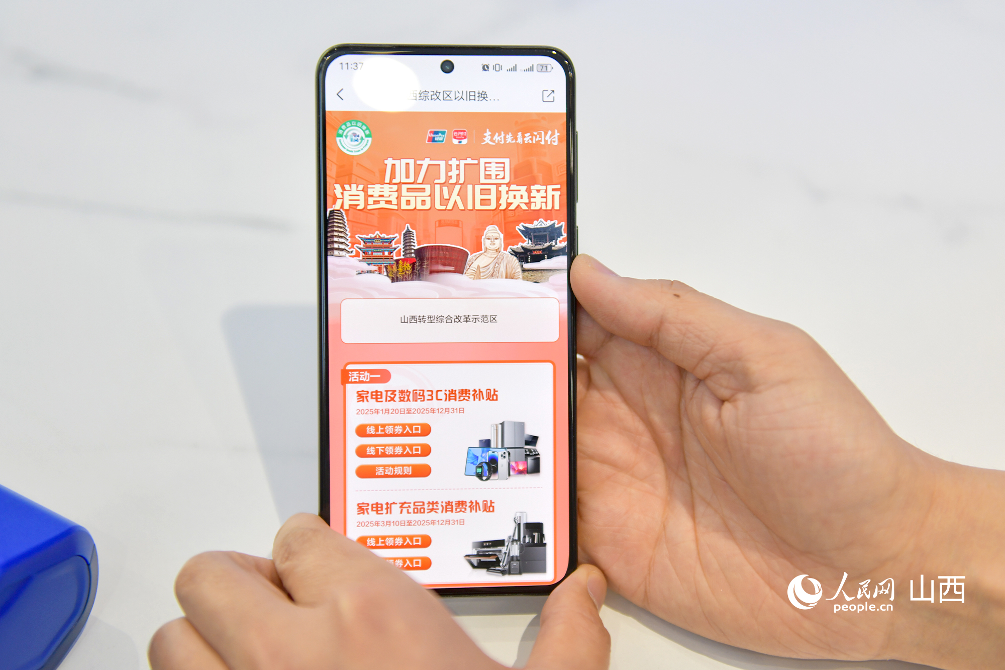 消費者進入云閃付APP領券頁面，下滑可找到家裝廚衛“煥新”消費補貼專區。人民網記者 焦搏文攝