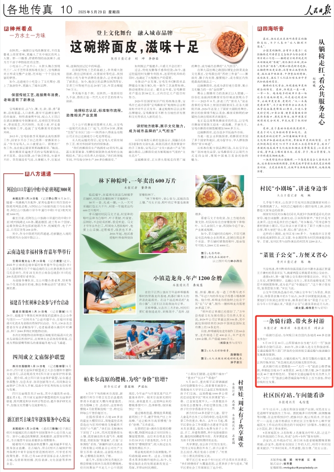 《 人民日報 》( 2025年05月29日 10 版)