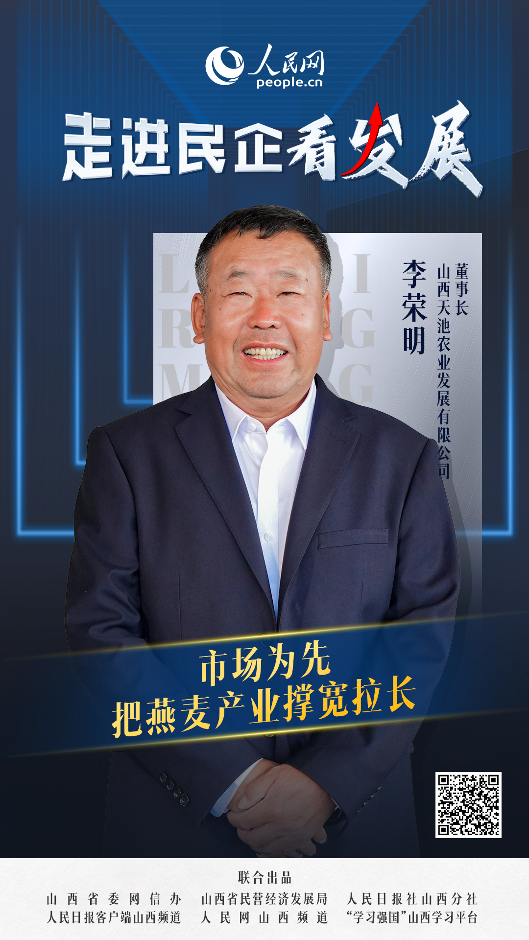                山西天池                市場導向 把燕麥產業撐寬拉長                                  山西天池農業發展有限公司董事長 李榮明                            走市場，做調研。隨著對市場品類、目標受眾的逐步細分，基于“健康時尚”和“方便生活”兩大消費趨勢，山西天池探索出“?‘燕麥+’”?的?產銷戰略?。  [ 閱讀 ]              