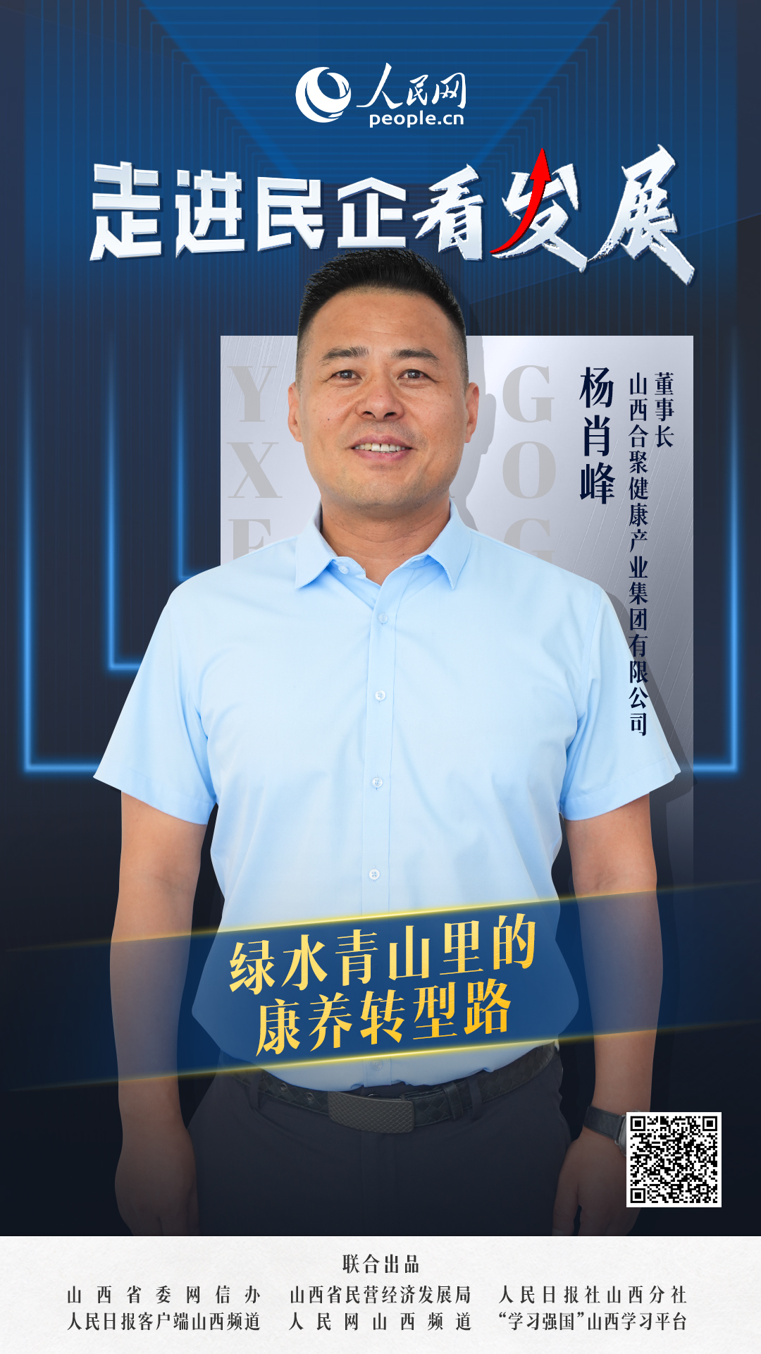                合聚集團                綠水青山里的康養轉型路                                 山西合聚健康產業集團有限公司董事長 楊肖峰                            很難想象，主導這一生態轉型的企業，36年前以建筑業務起家，歷經房地產、建材等多次轉型，最終在2012年錨定大健康產業。如今，集團資產規模已超30億元，形成醫療健康、生活服務、金融、教育四大板塊，直接或間接為社會解決就業近3000人。  [ 閱讀 ]              