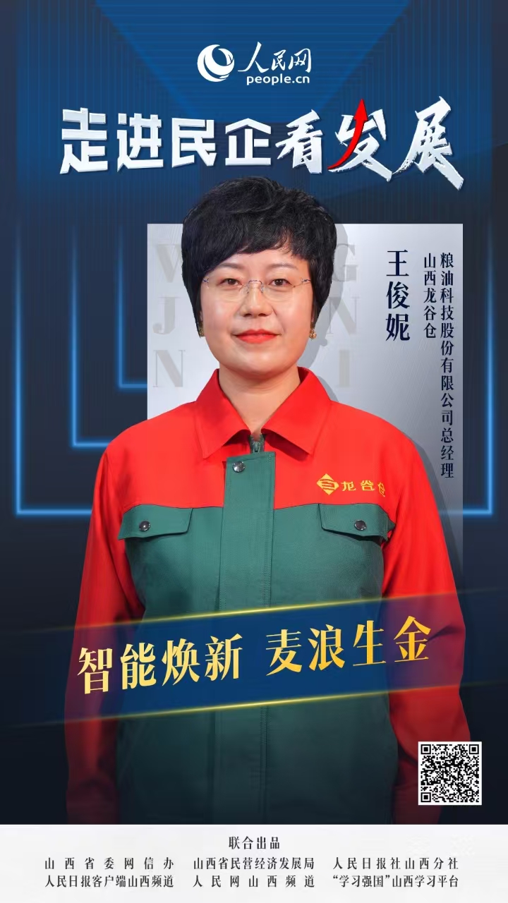                龍谷倉                智能煥新 麥浪生金                                  山西龍谷倉糧油科技股份有限公司總經理 王俊妮                            來到山西龍谷倉面粉加工廠，縱橫交錯的銀色管道編織出現代工業的脈絡，一粒粒色澤金黃的麥粒在智能化設備的助力下，歷經18道自動化工序，最終蛻變為“零添加”高端面粉。這座2024年正式投產的數字化工廠，代表著這家晉城市本土民營企業最新轉型成果。  [ 閱讀 ]              