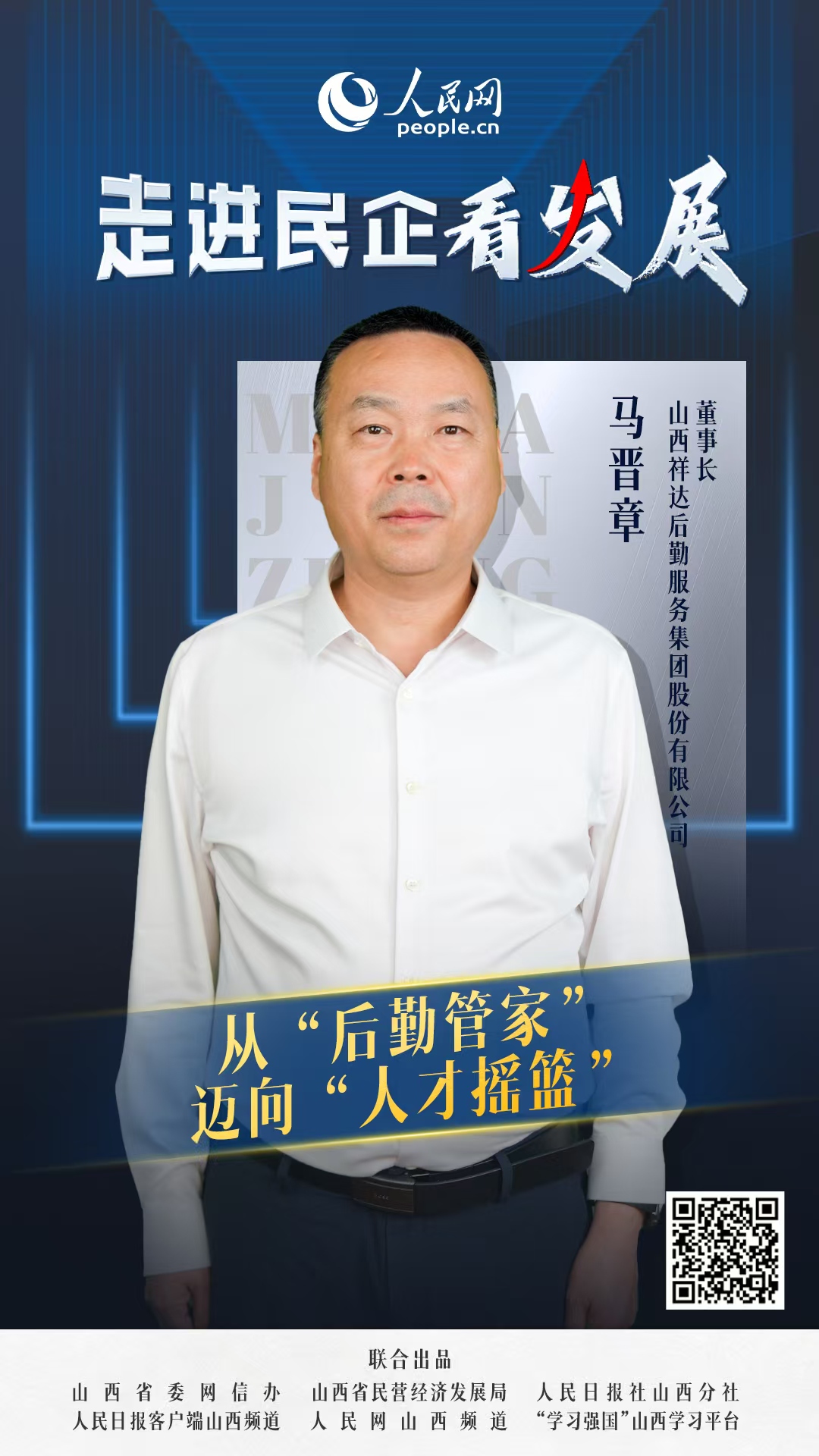                祥達集團                從“后勤管家”邁向“人才搖籃”                                 山西祥達后勤服務集團股份有限公司董事長 馬晉章                            祥達集團是山西省晉城市一家從窗簾加工作坊起步的民營企業，用28年時間編織出了一張覆蓋物業、餐飲、家政、洗滌、康復醫養等18個領域的生活服務網絡，員工規模超7000人，累計服務超500家政企單位和10萬家庭用戶。以“小城市大后勤”的獨特優勢，成為區域后勤社會化服務的領跑者。  [ 閱讀 ]              