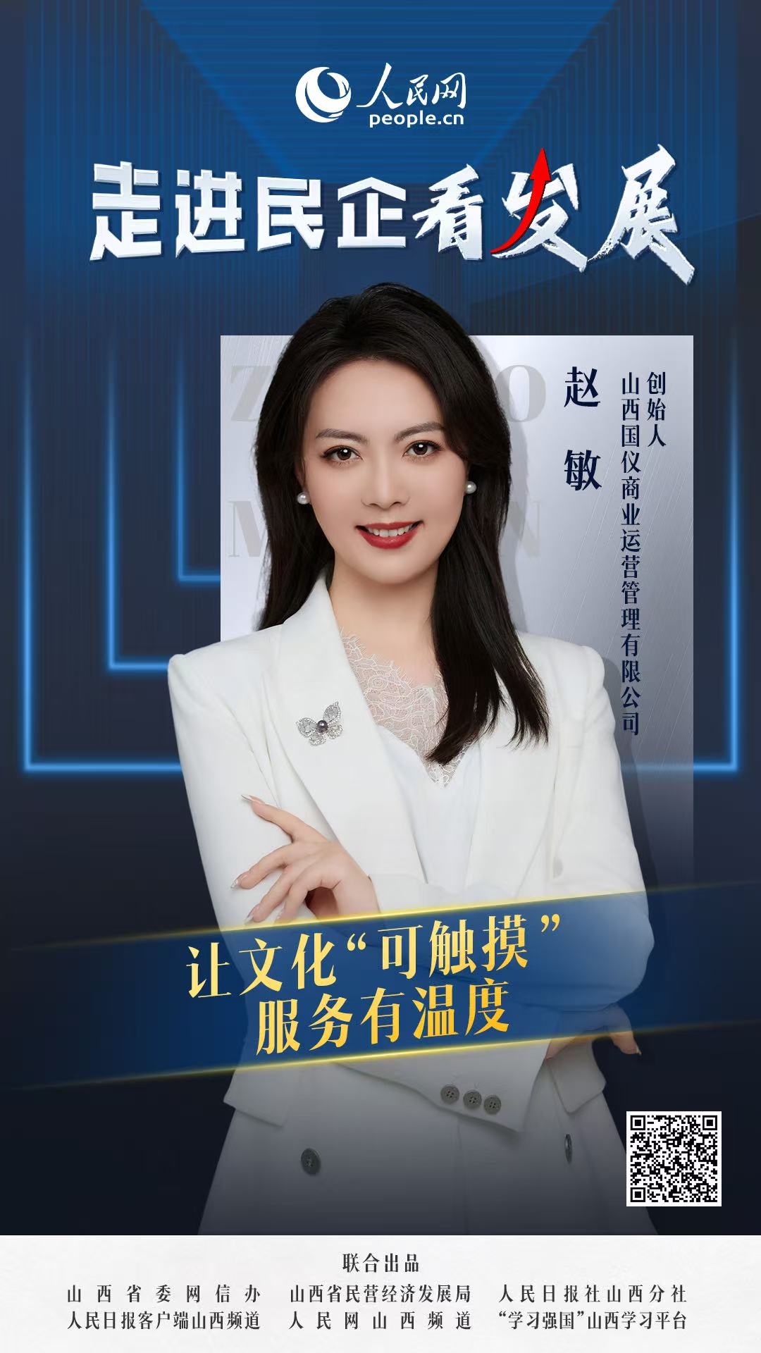                山西國儀                讓文化“可觸摸” 服務有溫度                                  山西國儀商業運營管理有限公司創始人 趙敏                            過去一年，國儀文化的影響力不斷擴大，已為50余家企業提供培訓服務，其中70%來自省外。趙敏介紹道：“國儀文化是一家立足山西、輻射全國的企業管理公司。我們主要開展企業管理咨詢、企業培訓、文旅策劃運營、職業經理人孵化等項目，擁有一支100多人的專家師資隊伍?！边@份亮眼的成績單，彰顯著國儀文化的專業實力。  [ 閱讀 ]              