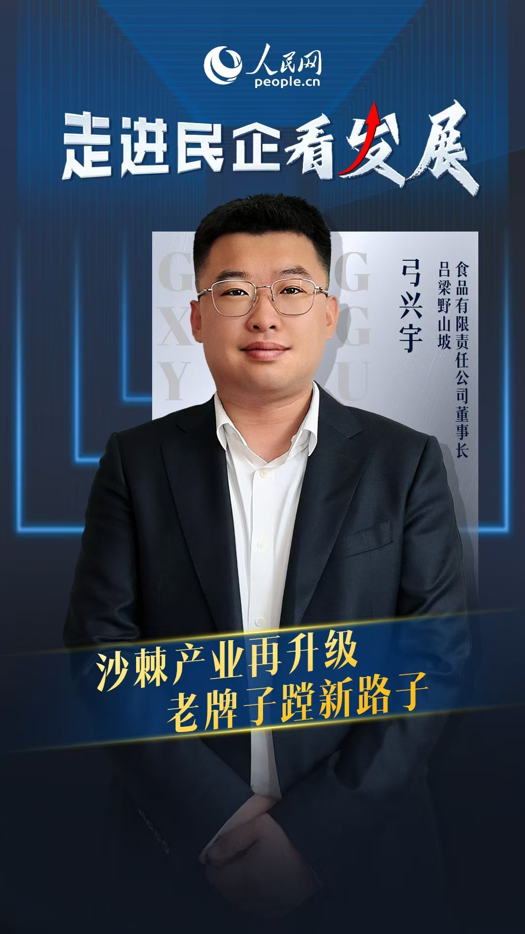                呂梁野山坡                沙棘產業再升級 老牌子蹚新路子                                  呂梁野山坡食品有限責任公司董事長弓興宇                            弓興宇說，“我們的品牌叫‘呂梁野山坡’，我們就是要用產品說話，讓越來越多的人看到，‘世界沙棘看中國，中國沙棘看呂梁’?！?[ 閱讀 ]              