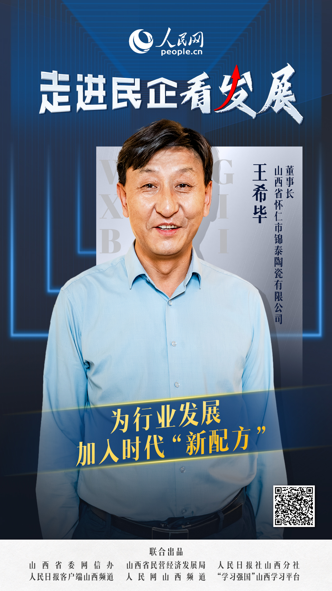                錦泰陶瓷                為行業發展加入時代“新配方”                                  山西省懷仁市錦泰陶瓷有限公司董事長王希畢                            2019年新成立的懷仁市錦泰陶瓷有限公司，就像給古老瓷窯添了把“新火”，讓千年陶瓷在新時代里閃起了新光。 [ 閱讀 ]              
