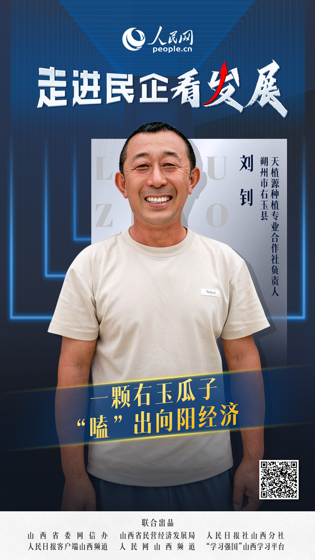                天植源合作社                一顆右玉瓜子，“嗑”出向陽經濟                                  朔州右玉縣天植源種植專業合作社負責人劉釗                            車間里，新一批包裝好的瓜子正在裝車；田野上，金黃色的花盤仍在陽光下搖曳。一粒小小的瓜子，在右玉人手里，“磕”出了一片向陽的大產業。 [ 閱讀 ]              