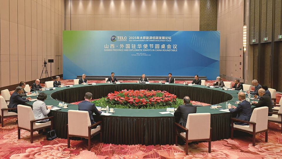 9月26日下午，2025年太原能源低碳發展論壇山西·外國駐華使節圓桌會議召開。記者史曉波攝