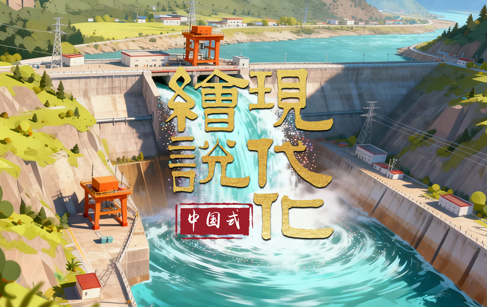 繪說現代化丨世界屋脊 “追風逐日”