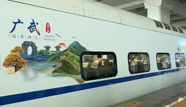 乘“廣武號”高鐵列車沉浸式體驗山陰文化魅力